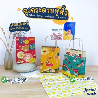 ถุงหูหิ้วกระดาษคราฟท์ 8 x 13 x 18 ซม. ไซส์ S พิมพ์ลาย ขนาด กว้าง8xยาว13xสูง18ซม. (แพ็กละ50ใบ)