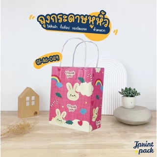 ถุงหูหิ้วกระดาษคราฟท์ 8 x 13 x 18 ซม. ไซส์ S พิมพ์ลาย ขนาด กว้าง8xยาว13xสูง18ซม. (แพ็กละ50ใบ)