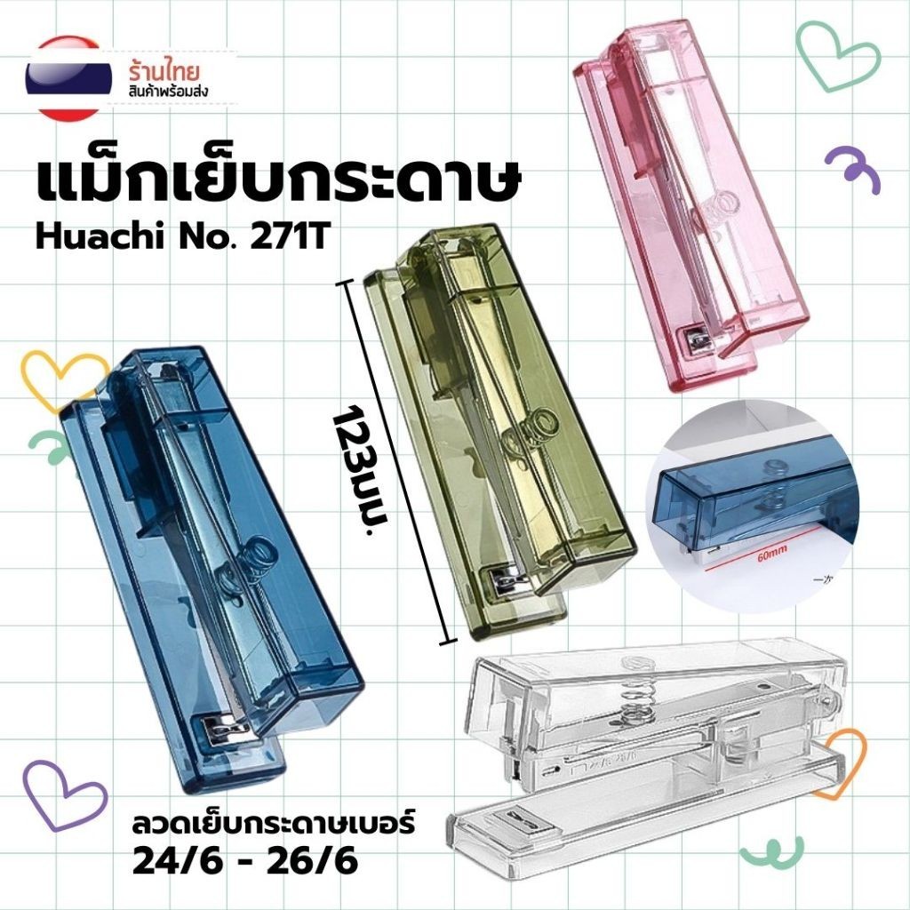 [แบบใส] แม็กเย็บกระดาษ S0283 อย่างดี ขนาดพกพา สุ่มสี ขนาด 123มม. ของใช้สำนักงาน แม็ก