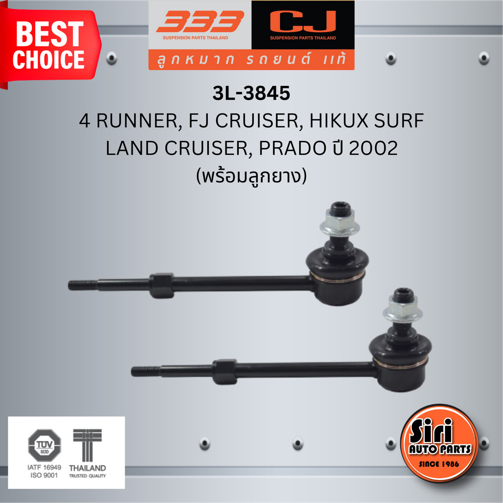 ลูกหมากกันโคลงหลัง (พร้อมลูกยาง) TOYOTA 4 RUNNER, FJ CRUISER, HIKUX SURF, LAND CRUISER,PRADO ปี 2002 โตโยต้า แลนด์ครุ...