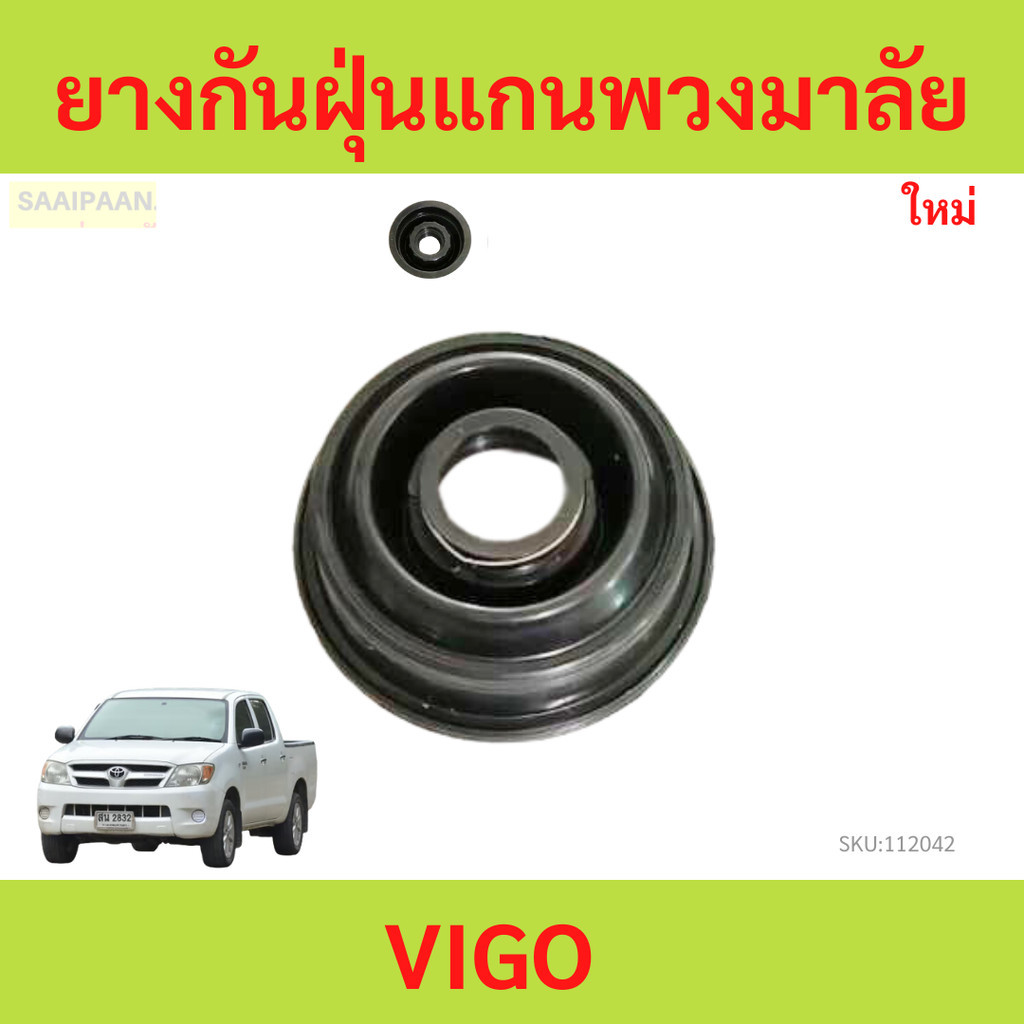 ยางกันฝุ่น แกนพวงมาลัย VIGO FORTUNER ซีลกันฝุ่นแกนพวงมาลัย วีโก้ ฟอร์จูเนอร์ ยางกันฝุ่นแกนพวงมาลัย TOYOTA VIGO 2.5,3.0