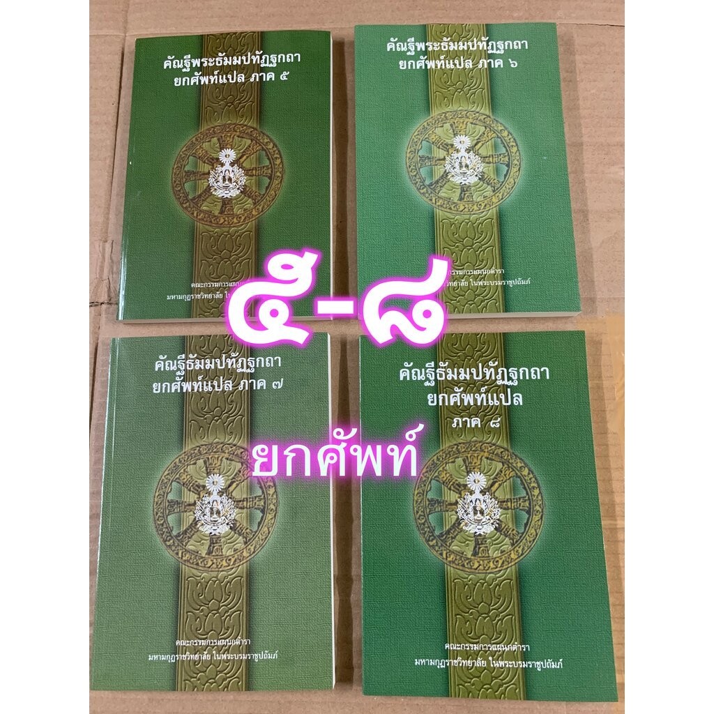 บาลี ป.ธ.3 - รวมชุด 4 เล่ม - รวมชุดแปลยกศัพท์ ภาค 5-8 - คัณฐีพระธัมมปทัฏฐกถา ยกศัพท์แปล ภาค 5-8 รวม 4 เล่ม (แปลยกศัพท...