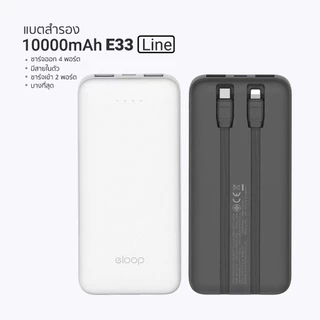 [ส่งด่วน] Eloop E33 / E33 Line / E34 แบตสำรอง 10000mAh 20000mAh Powerbank สายชาร์จในตัว พาวเวอร์แบงค์