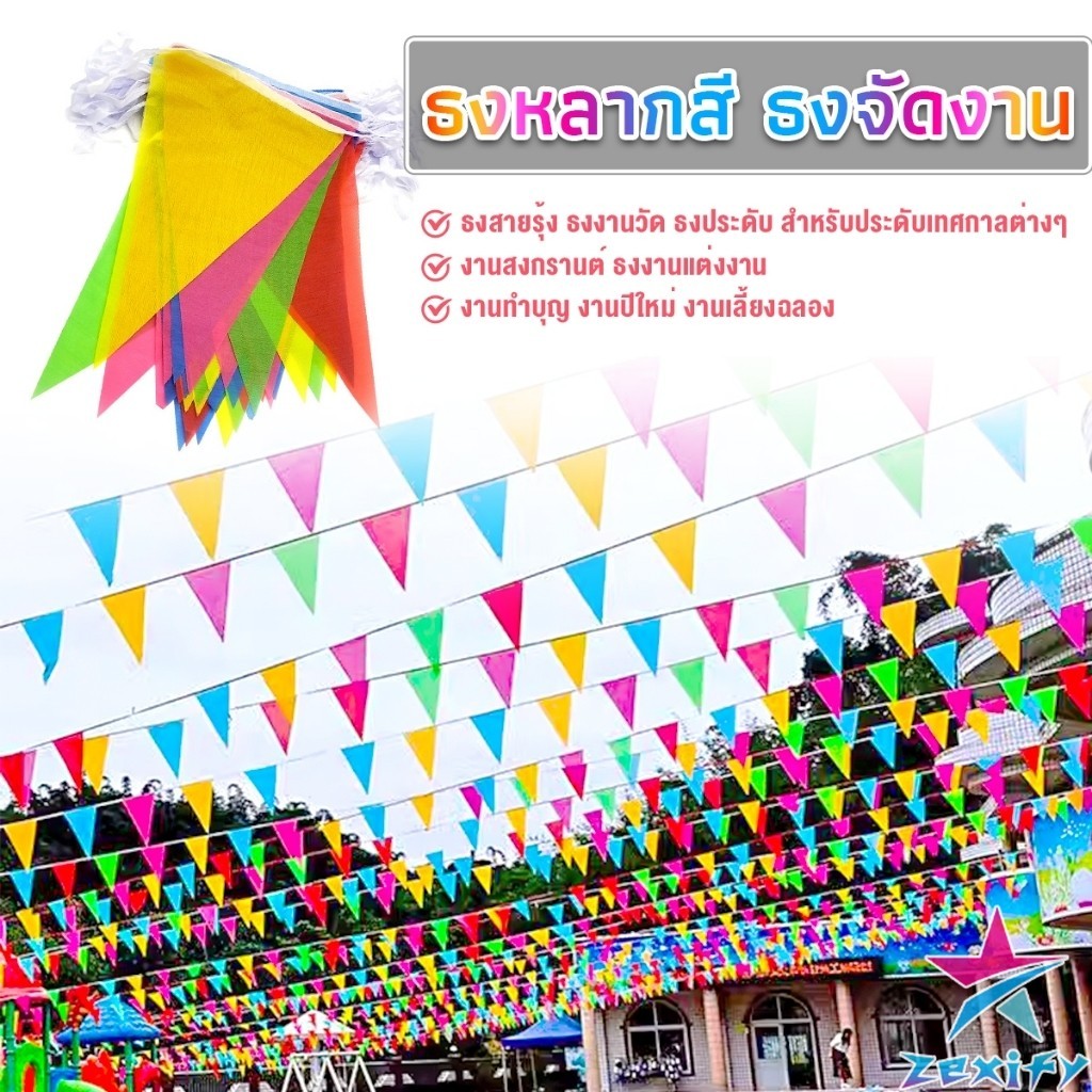 ZXF ธงราวสลับ 5 สี ธงจัดงานวัด ธงปาร์ตี้ ยาว 50 เมตร Multicolor Flags