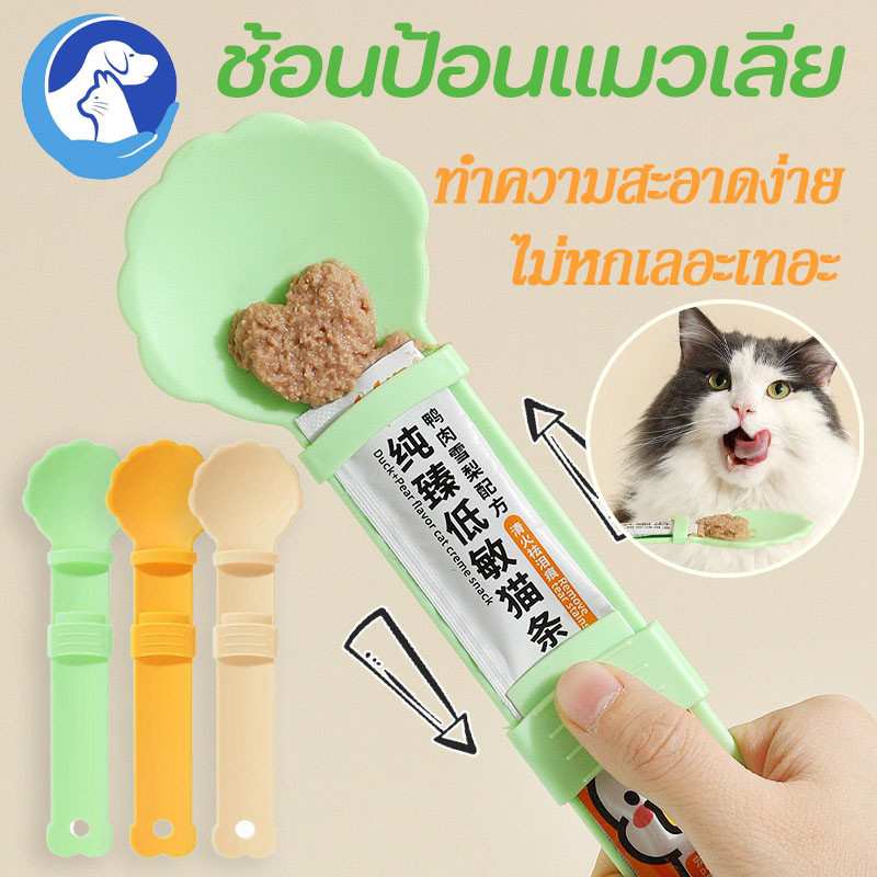 พร้อมแล้ว ช้อนป้อน ขนมแมวเลีย ช้อนป้อนอาหาร พลาสติก อเนกประสงค์ ช่วยรีดขนมจนหยดสุดท้าย ทำความสะอาดง่าย