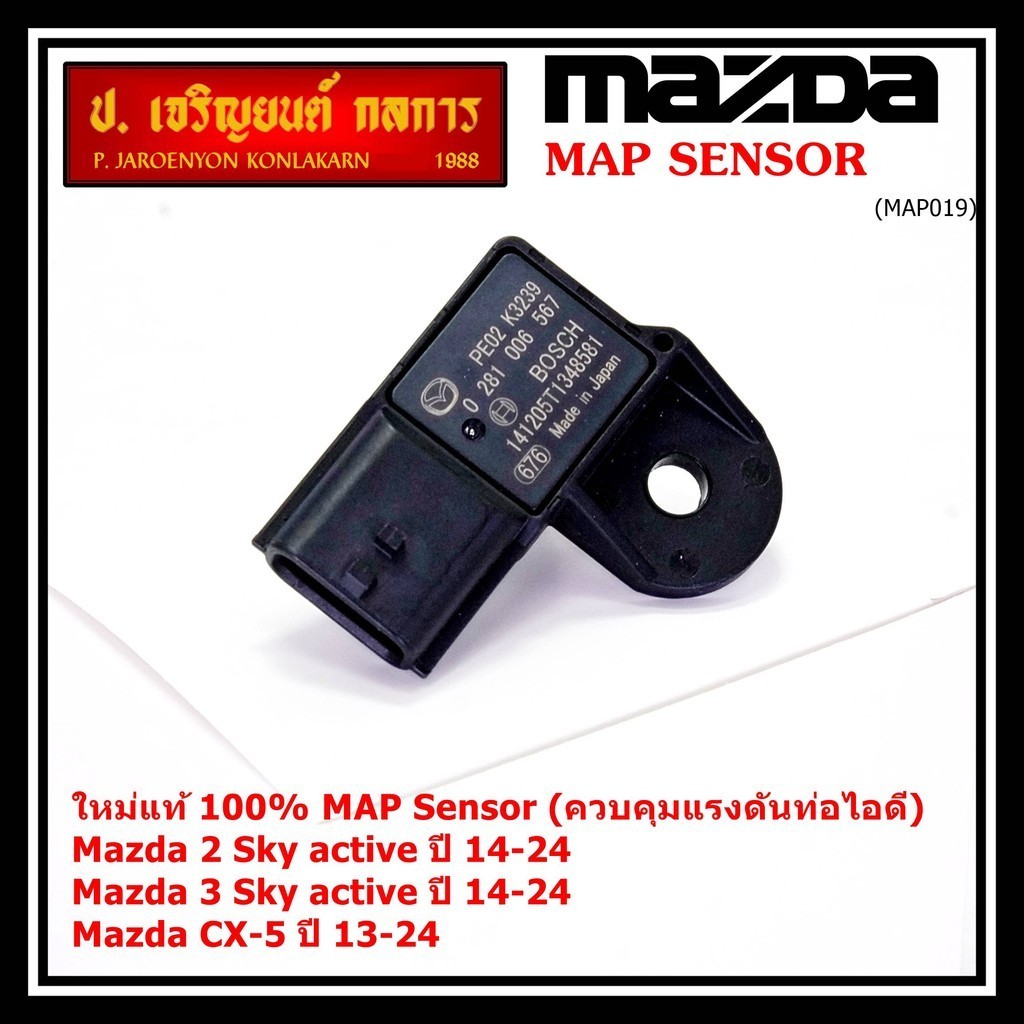 ***พิเศษ ใหม่แท้ 100%*** MAP Sensor เซนเซอร์แรงดันไอดี Mazda 2,3 Skactive ,CX-5, ปี2013-2024 P/N : 0