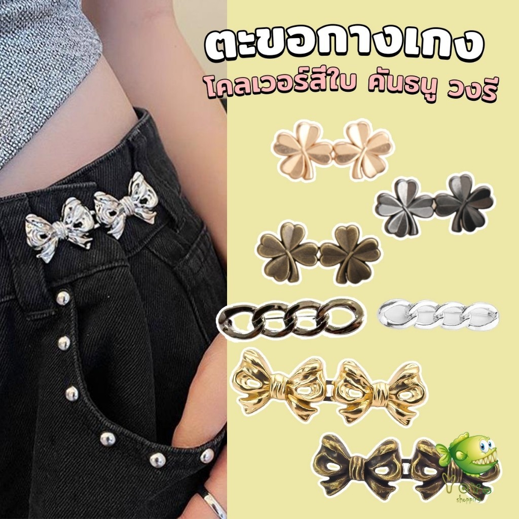YOYO ตะขอกางเกง ชุดกระดุมโลหะ ปรับระดับได้ โ Pants button