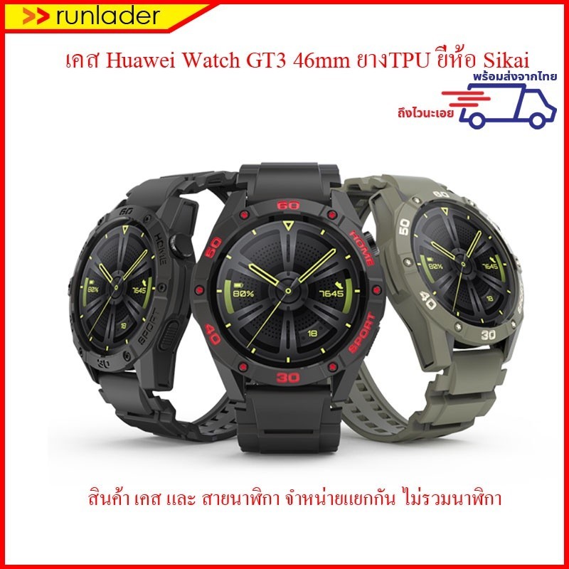 ส่งจากไทย! เคส Huawei Watch GT3 46mm Case เคสยางTPU ยี่ห้อ Sikai
