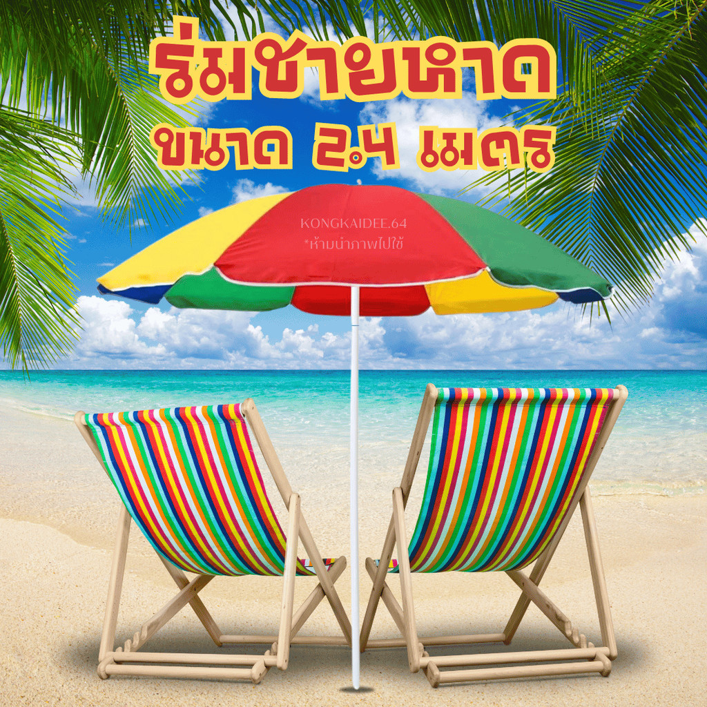 ร่มชายหาด ร่มสนาม ร่มกลางแจ้ง ร่มกันแดด ขนาด 2.4 เมตร รุ่น 7215-2.4M (คละสี)