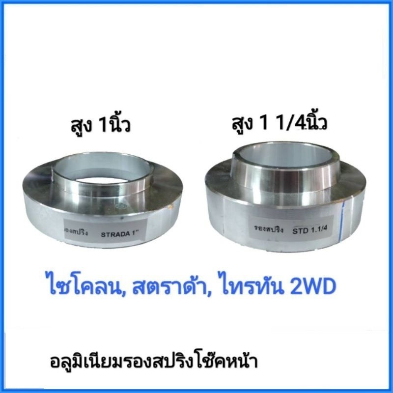 จัดส่งเร็ว สเปเซอร์​ มิเนียมรองสปริง โช๊คหน้า MITSUBISHI ไซโคลน​ สตราด้า ไทรทัน 2wd strada แพค​2อัน