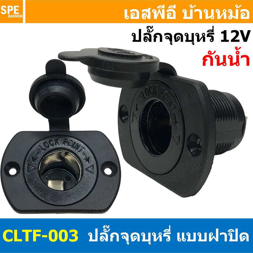 [ 1ชิ้น ] CLTF-003 เต้ารับ DC Socket 12V สำหรับปลั๊กจุดบุหรี่ Cigarette Lighter Socket with protective cap อะแดปเตอร์...