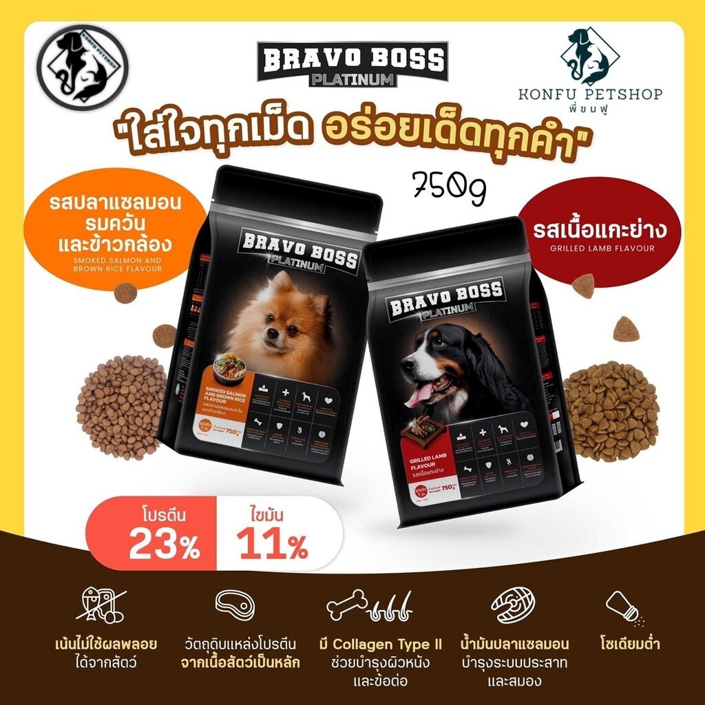 BRAVO BOSS แพลตินัม อาหารสุนัขแบบเม็ด โปรตีน 23% ขนาด 750g