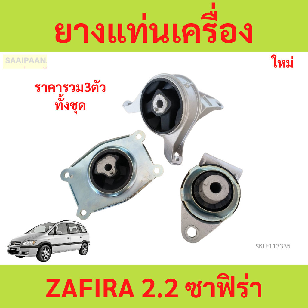 รวม3ตัว ยางแท่นเครื่อง ZAFIRA 2.2 ซาฟิร่า ชุดยางแท่นเครื่อง + แท่นเกียร์ เชฟโรเลต ซาฟีร่า 2.2