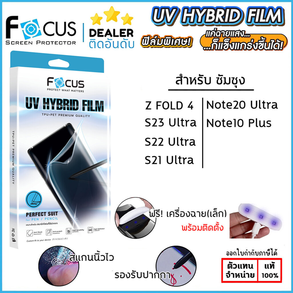 SS ทุกรุ่น FOCUS UV Hybrid Film ฟิล์มไฮโดรเจล ยูวี Samsung S23 Ultra S22 Ultra S21 Ultra Note 20 Ultra Fold 4 ใบกำกับ...