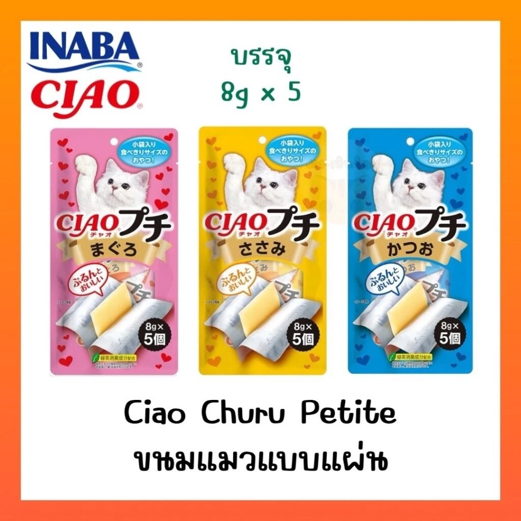 CIAO Churu Petite ขนมแมวเลียแบบแผ่น บรรจุ8gx5 ซอง