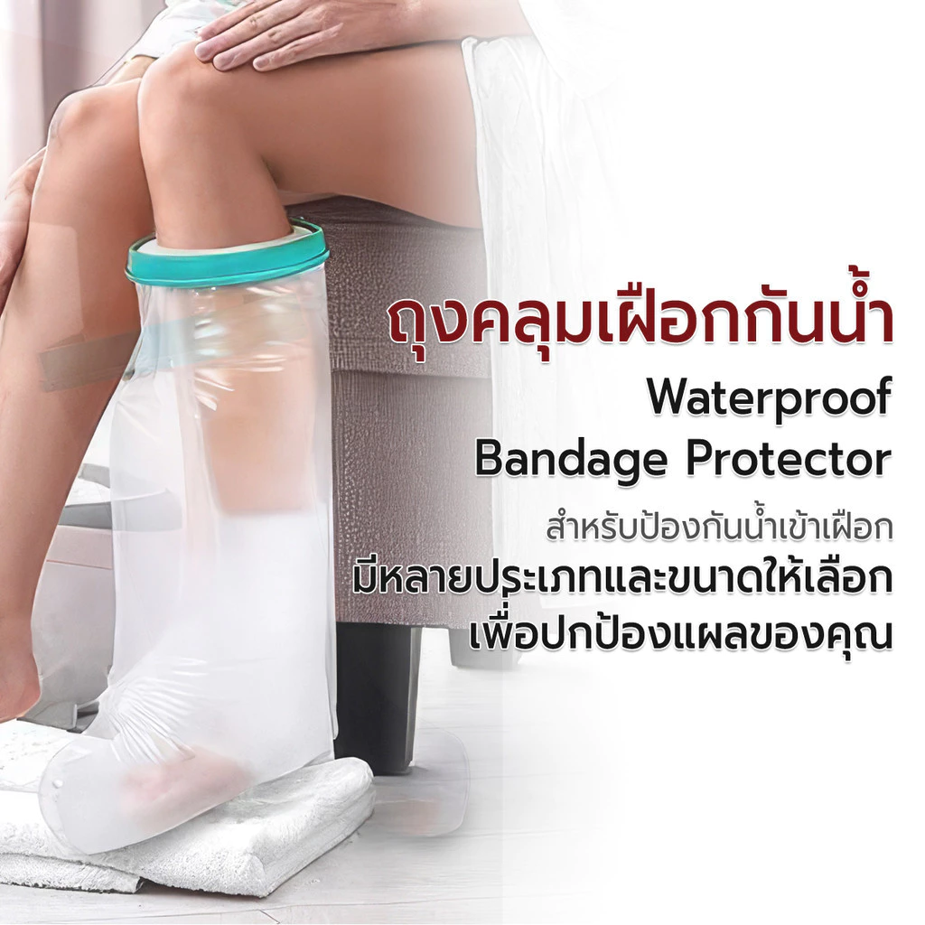 ETUNE - ถุงคลุมเฝือก ถุงกันน้ำ ซีลกันน้ำ ถุงกันน้ําเฝือก แขน ศอก มือ ขา เข่า เท้า - Waterproof Cast / Bandage Protector