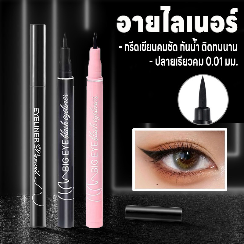 อายไลเนอร์ ปลายเรียวคม0.01มม. ปากกาอายไลเนอร์ Makeup Eyeliner กันน้ำ กันเหงื่อ แห้งเร็ว สีแท่งมี2สีให้เลือก ติดทนนาน