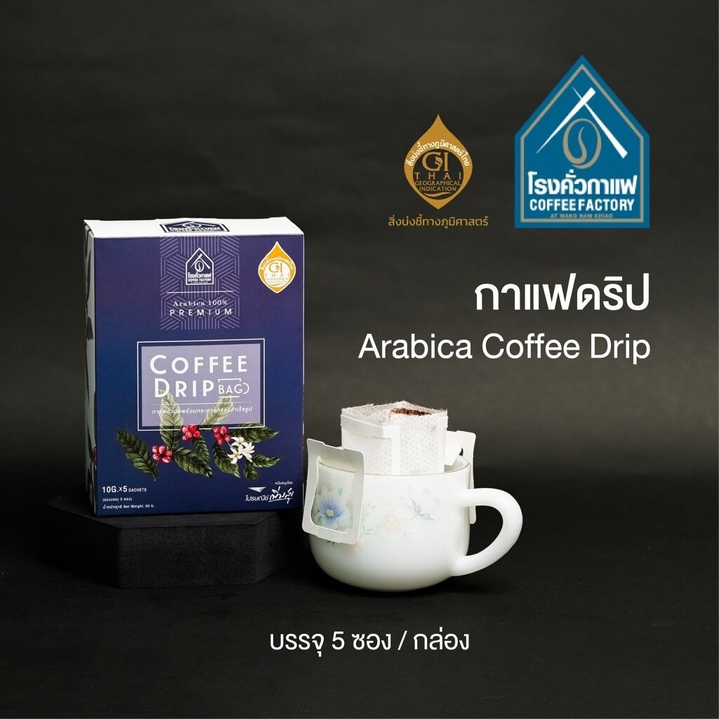 กาแฟดริป Arabica coffee Drip บรรจุ 5 ซอง/กล่อง 50 กรัม [โรงคั่วกาแฟ วังน้ำเขียว]
