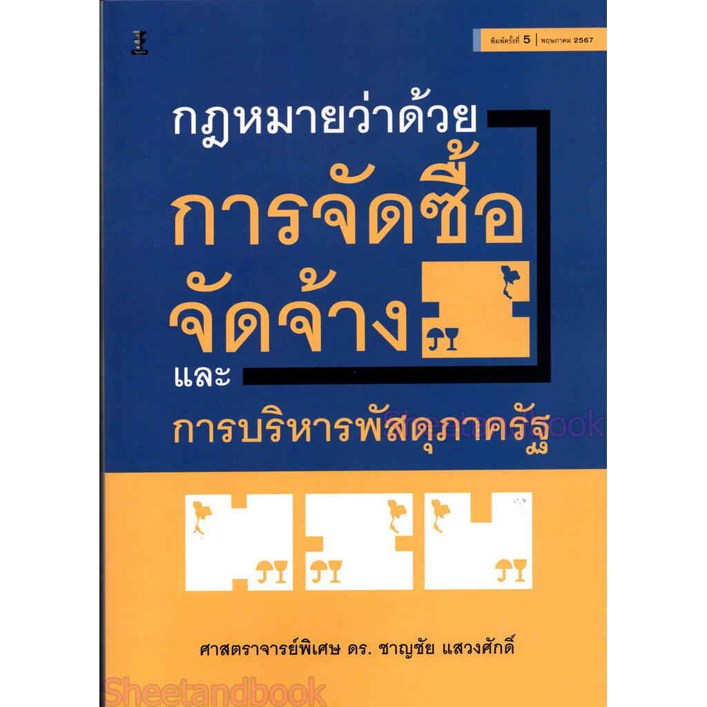 (แถมปกใส) กฎหมายว่าด้วยการจัดซื้อจัดจ้างและการบริหารพัสดุภาครัฐ พิมพ์ครั้งที่ 5 ชาญชัย แสวงศักดิ์ TBK1198 sheetandbook