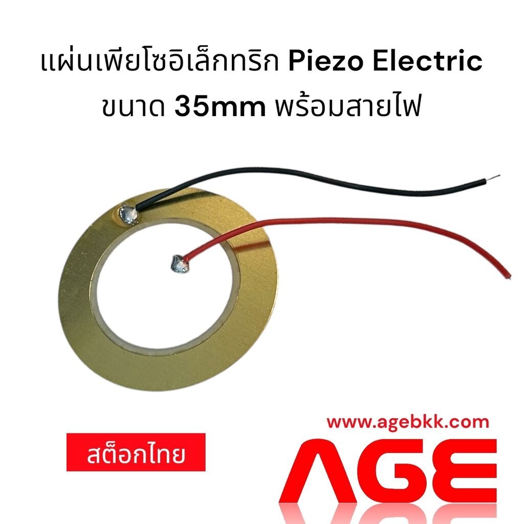 แผ่นเพียโซอิเล็กทริก Piezo Electric ขนาด 35mm พร้อมสายไฟ