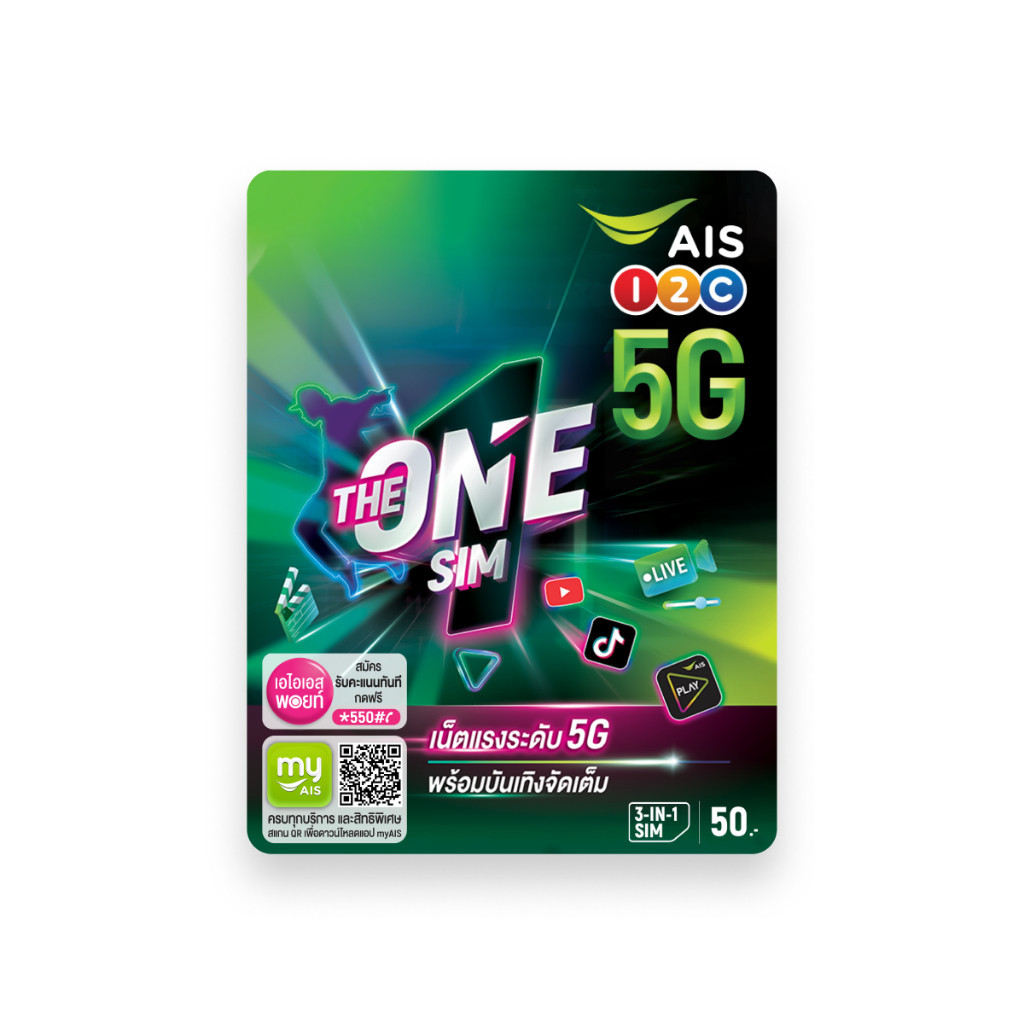 ซิมเน็ต THE ONE SIM ซิมเติมเงิน เดอะวันซิม  ฟรี AIS Super Wifi ไม่จำกัด นาน 30 วัน ฟรี!เน็ต