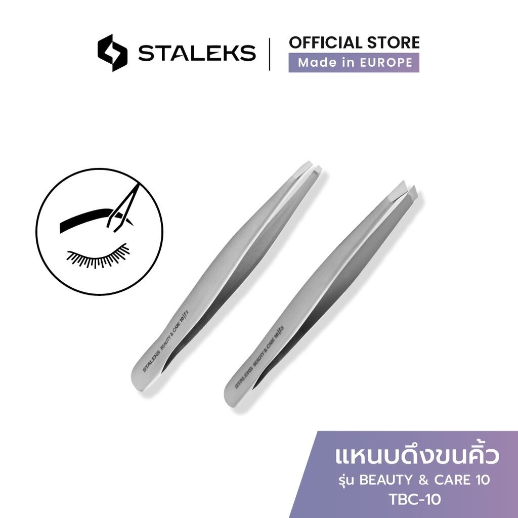 STALEKS แหนบ แหนบดึงขนคิ้ว รักแร้ รุ่น BEAUTY & CARE 10 ถอนขน ขนคุด Tweezers สแตนเลสแท้
