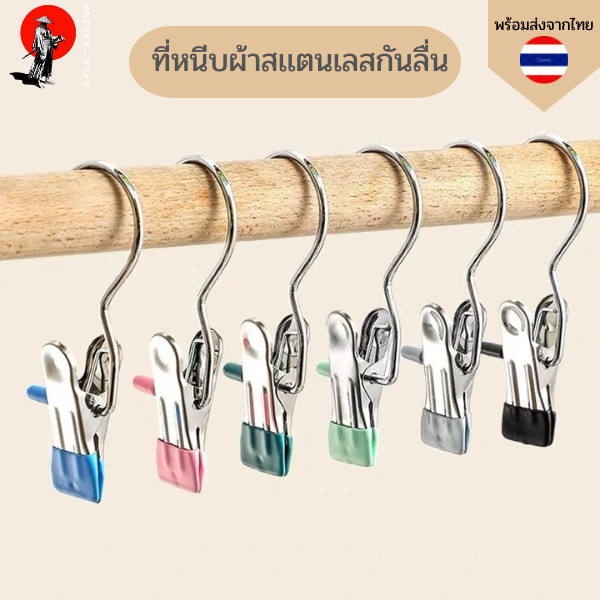 ที่หนีบผ้าสเตนเลสกันลื่น 1 ชิ้น ตะขอหนีบกางเกง แข็งแรง ทนทาน พร้อมส่งจากไทย
