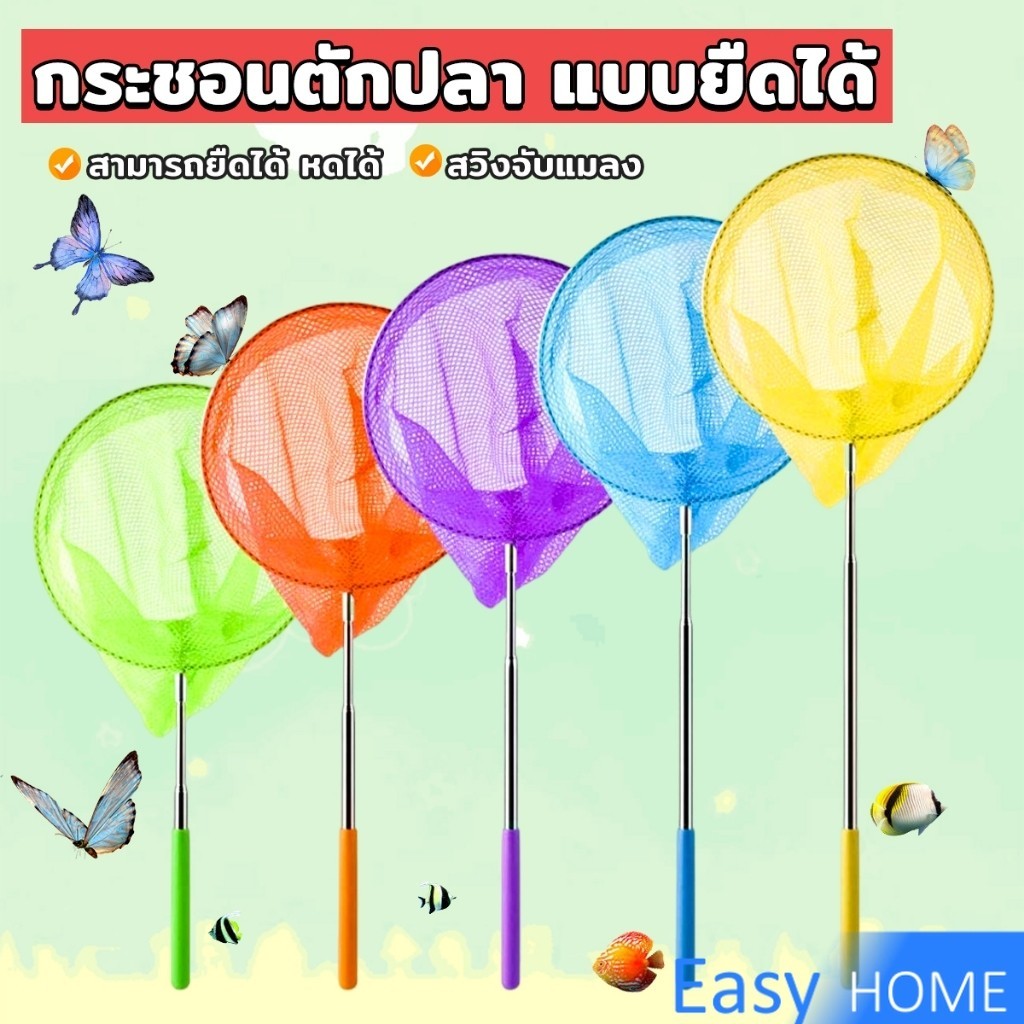 Easy ตาข่ายจับผีเสื้อด้ามจับยืดได้ หรือ จับปลา เพื่อการเรียนรู้สำหรับเด็ก Fishing Net