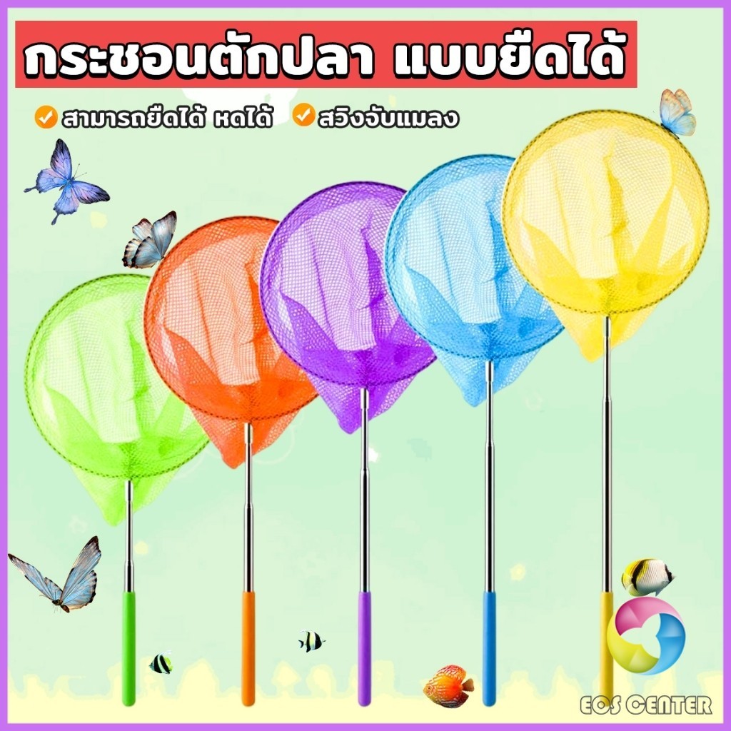 E.C. ตาข่ายจับผีเสื้อด้ามจับยืดได้ หรือ จับปลา เพื่อการเรียนรู้สำหรับเด็ก Fishing Net