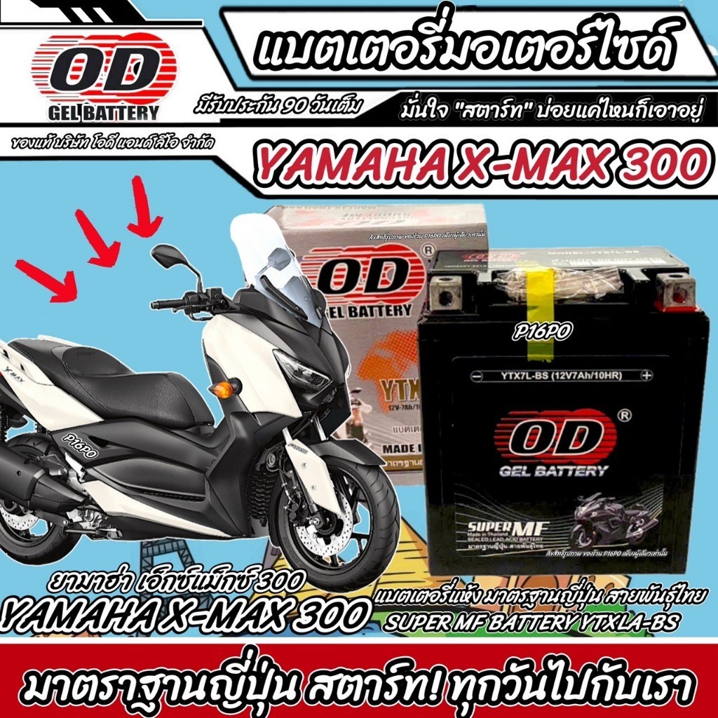 แบตเตอรี่ Yamaha Xmax 300 หัวฉีดน้ำมัน ยามาฮ่า เอ็กซ์แม็กซ์ 300 มาตรฐานญี่ปุ่น 12V7Ah ประกัน 90 YAMAHA XMAX ทุกรุ่น X33