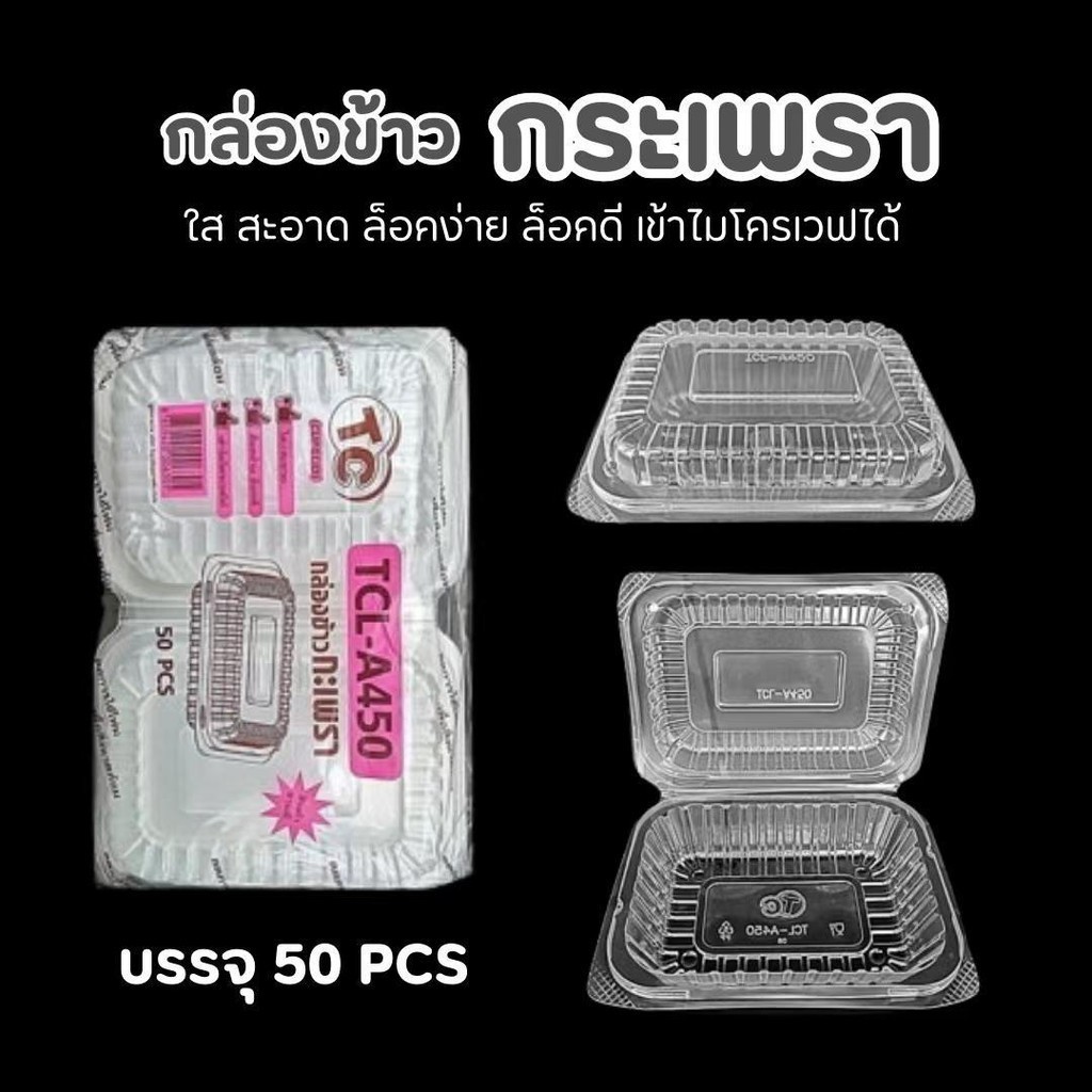 (50ชิ้น)กล่องใสA450กล่องข้าวราคาประหยัดแบบฝาพับ