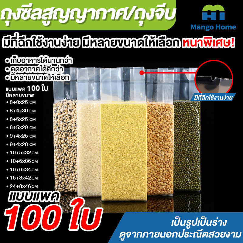 ถุงจีบถุงสูญญากาศ สำหรับแพ็คข้าวสาร+ธัญพืช ถุงจีบข้าง หนาพิเศษ ถุงซีลสูญญากาศแบบใส (1แพ็คมี100ใบ)
