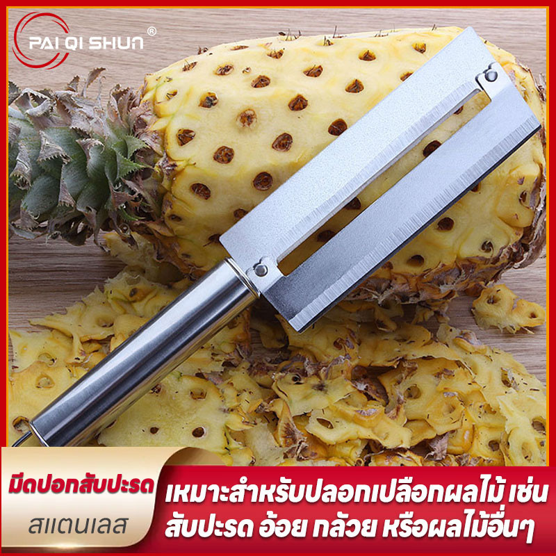 PQS มีดปอกผลไม้ มีดปลอกผลไม้ มีดปลอกเปลือก สแตนเลส ใช้สับมะละกอ ปลอกสัปปะรด ปลอกมะละกอ ปอกผลไม้ ปอกคมๆ 4.5*23.5cm