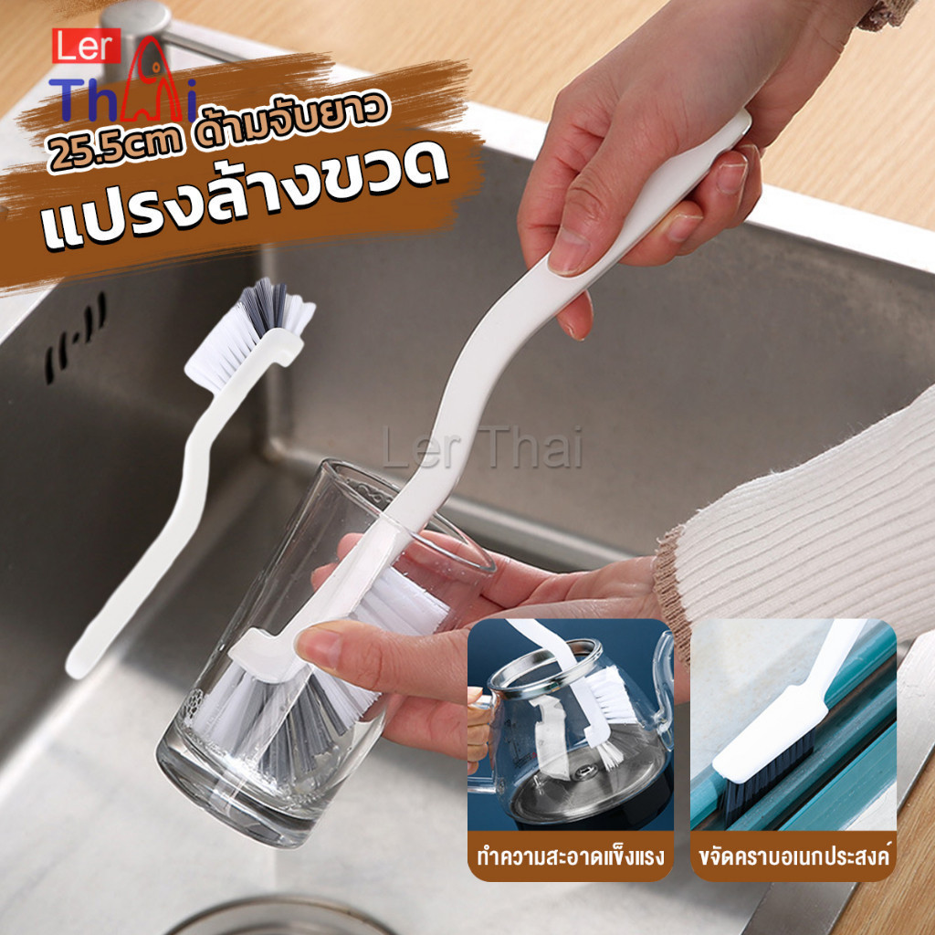LerThai แปรงล้างขวด ล้างแก้ว ขวดนม แก้วไวน์ 25.5cm สําหรับทําความสะอาดถ้วยแก้ว brush