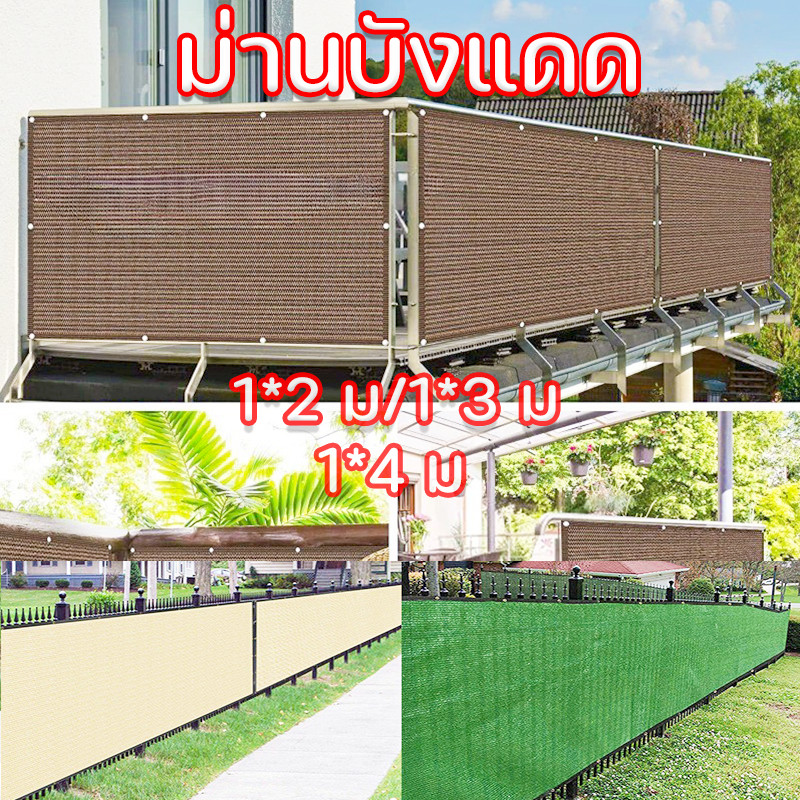 ม่านบังแดด ผ้าตาข่าย ป้องกันรังสียูวี สําหรับตกแต่งสวน รั้ว ระเบียง โรงรถม่านบังแดด เพื่อความเป็นส่วนตัว
