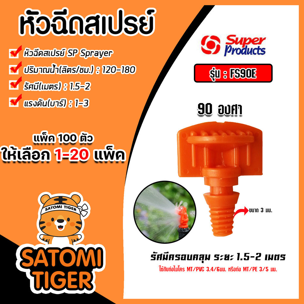 หัวฉีดสเปรย์ Super Products 90องศา รุ่น FS90E (120-180ลิตร) รหัส#351-66090 (แพ็ค 100ตัว) จำนวน 1 แพ็