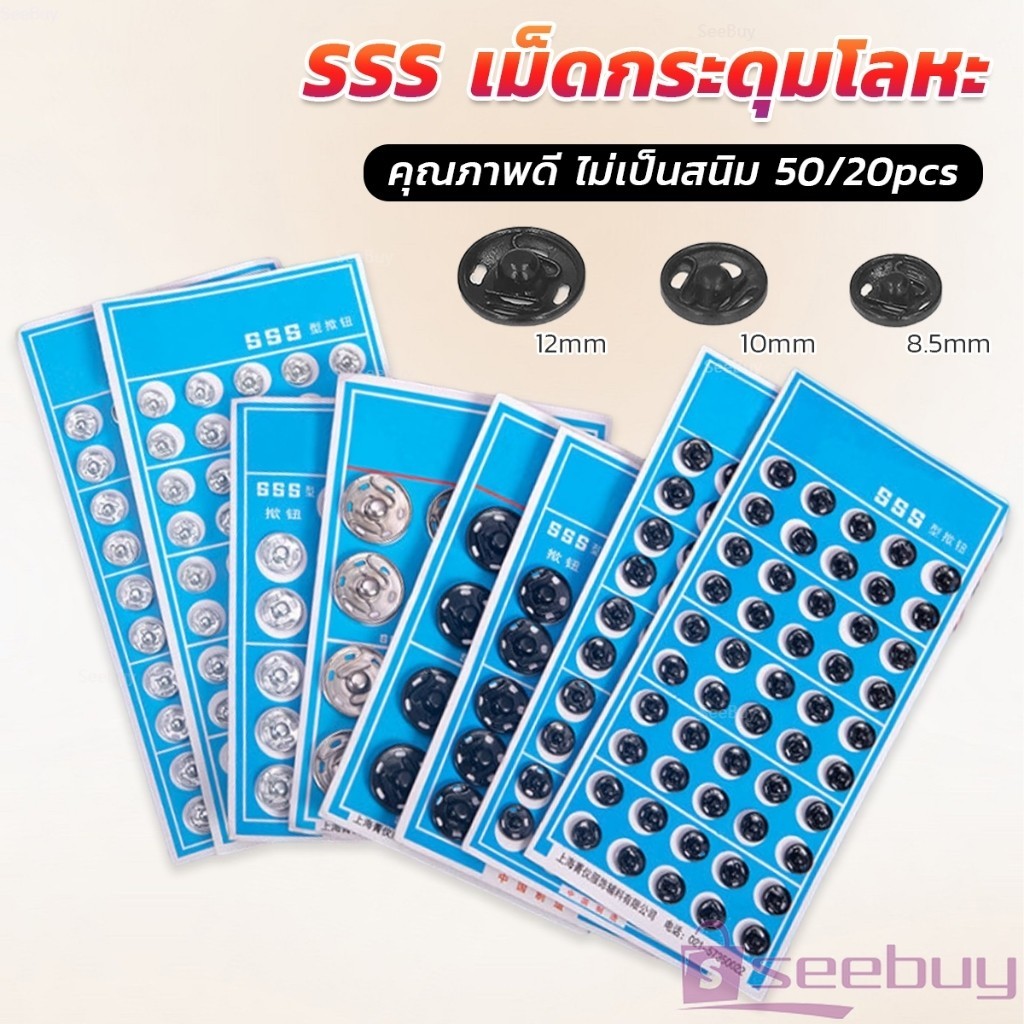 SUY กระดุมเเป๊กแบบโลหะ สีเงิน และ สีดำ (20 คู่ 50คู่) คุณภาพดี ไม่เป็นสนิม Metal Snap