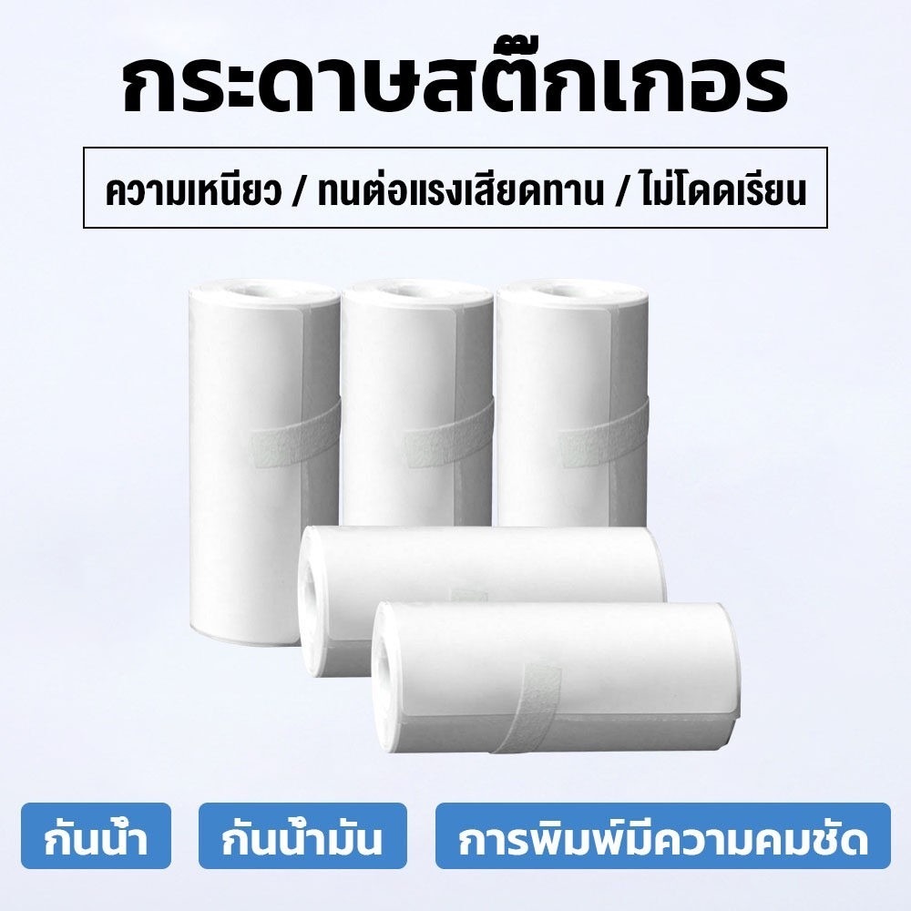 กระดาษสติกเกอร์ 5 ม้วน Paperang Peripage สำหรับเครื่องปริ้นสติกเกอร์ ไร้หมึก ปริ้นที่อยู่ลูกค้า ใบปะ