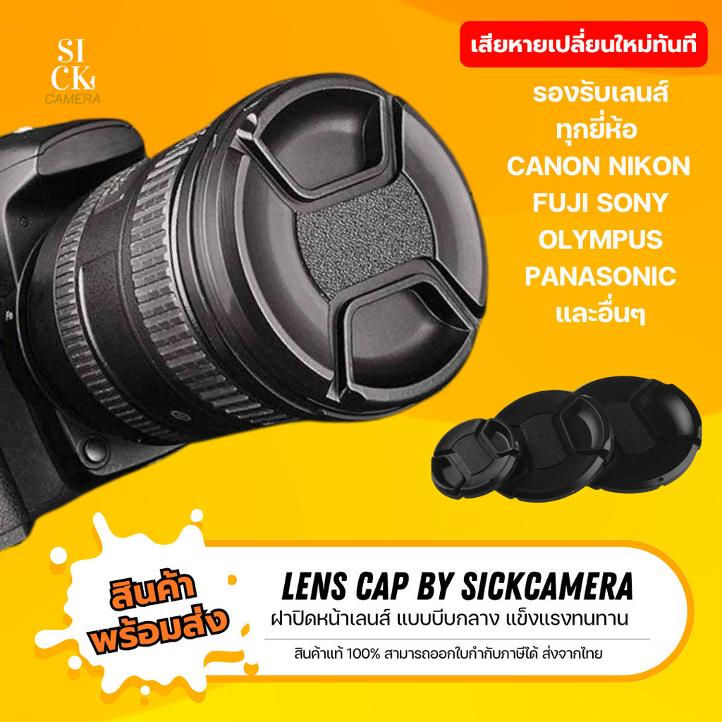 ฝาปิดหน้าเลนส์ แบบบีบกลาง Lens Cap by Sickcamera วัสดุแข็งแรง ทนทาน (เสียหายเปลี่ยนใหม่ทันที)