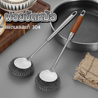 ฝอยขัดหม้อสแตนเลส 304 แท้ พร้อมด้ามจับ ทำความสะอาด คราบฝังลึ…