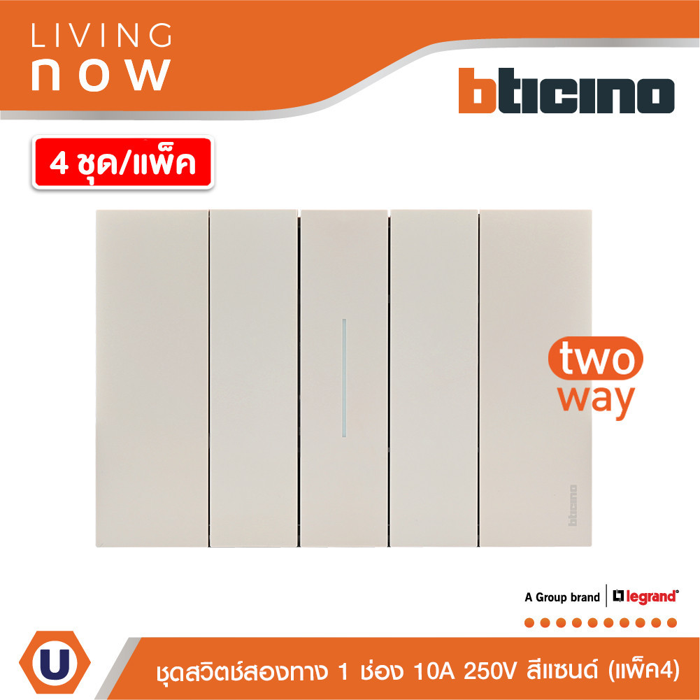 แพ็ค4| BTicino ชุดสวิตช์สองทาง 1 สวิตช์ +หน้ากากขนาด 3ช่อง สีแซนด์ 2 WAY Switch 1modules lLiving Now