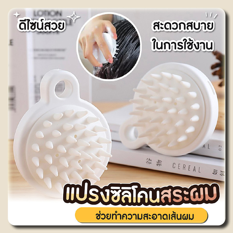 แปรงสระผม อุปกรณ์ดูแลเส้นผม ทำความสะอาดเส้นผมให้สะอาด และนวดผมนวดหนังศีรษะได้ดี เกาหัวช่วยให้ผ่อนคลาย