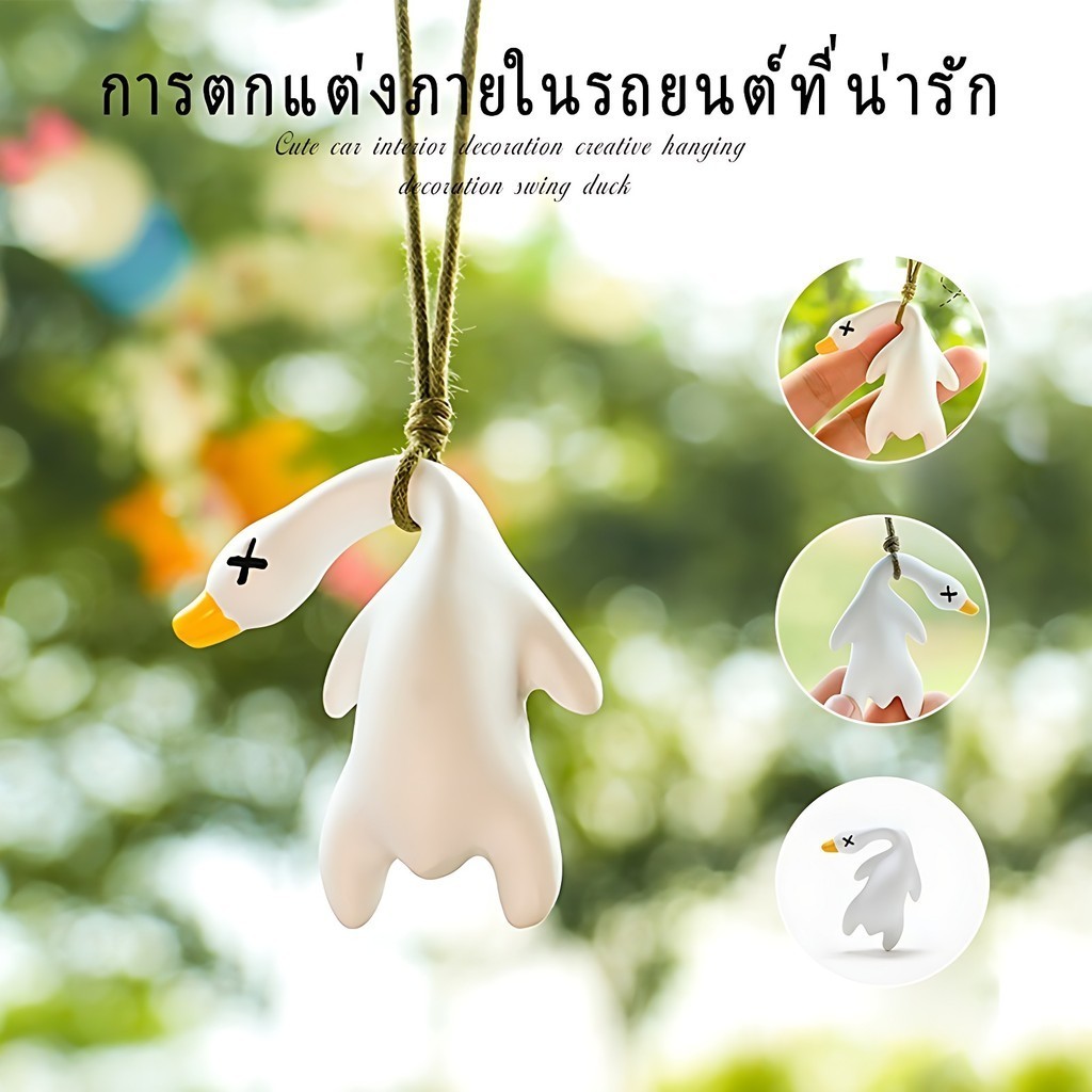 จี้รถยนต์ รูปเป็ดยิปซั่ม จี้กระจกมองหลัง Duck จี้รถ จี้รถของขวัญผู้ชายผู้หญิงรถปลอดภัยน่ารักเป็ดจี้รถ