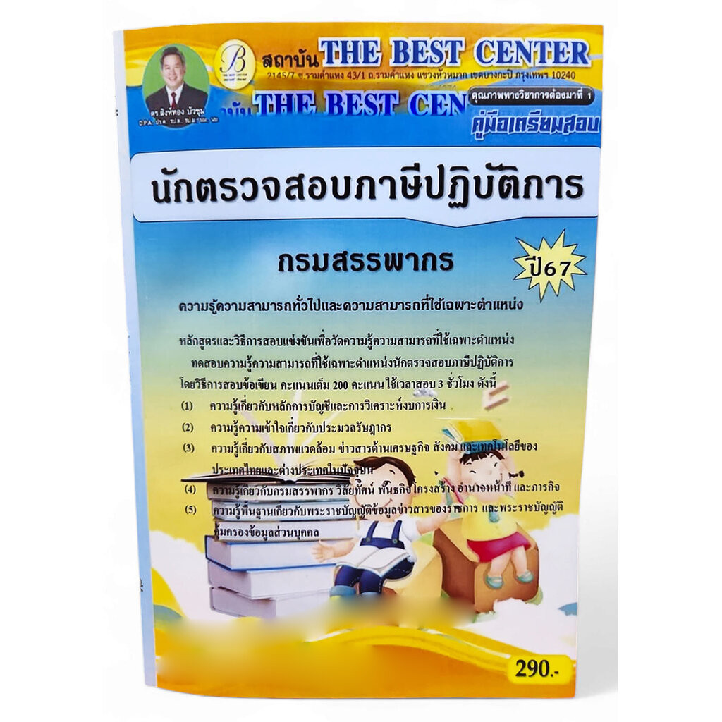 (ปี67) คู่มือเตรียมสอบ นักตรวจสอบภาษีปฏิบัติการ กรมสรรพากร ปี67 PK2131 Sheetandbook