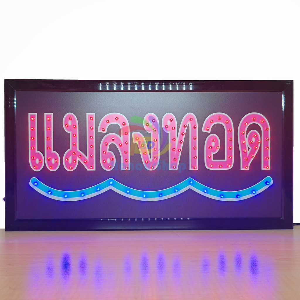 ป้ายไฟ*แมลงทอด* ป้ายไฟLED ป้ายไฟร้าน ป้ายไฟตกแต่งร้าน ป้ายไฟวิ่ง ป้ายไฟตัวอักษร LB00157