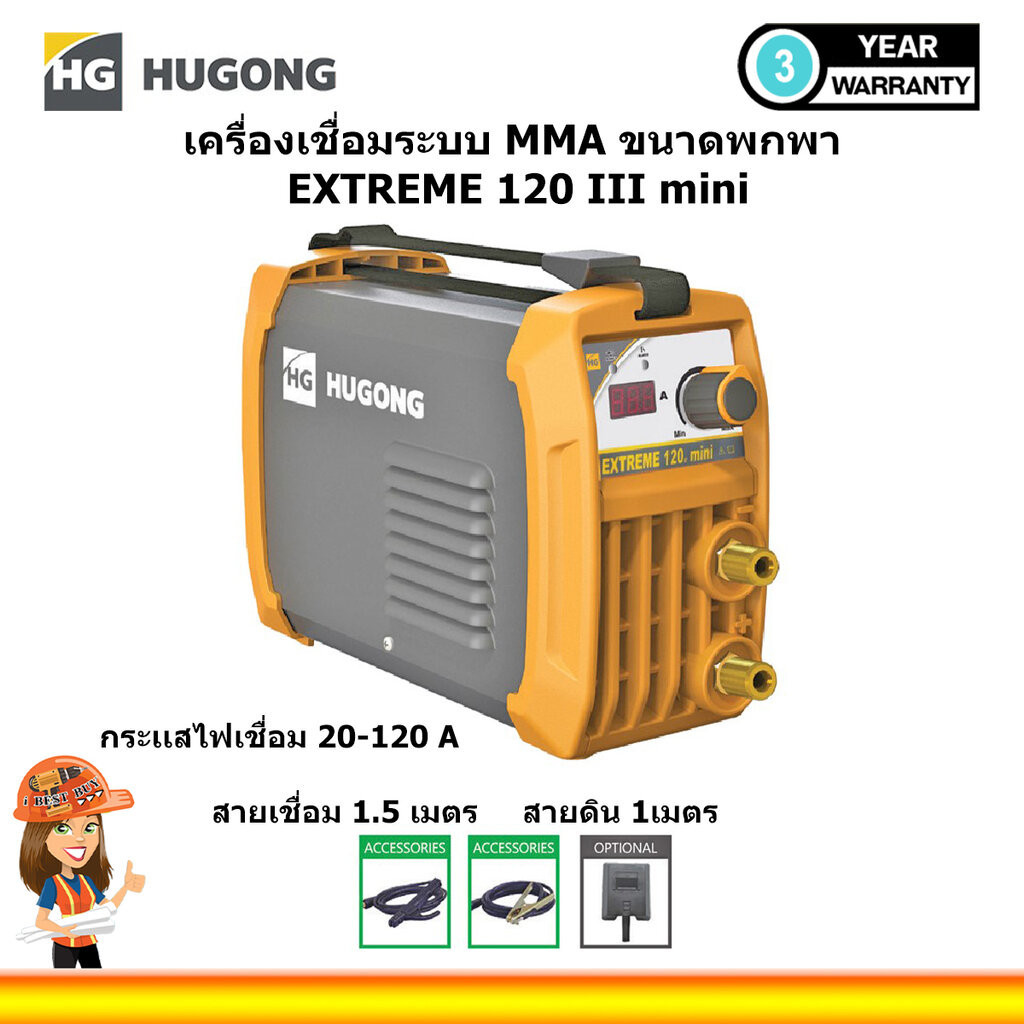 Hugong (หูกง) เครื่องเชื่อมระบบ MMA ขนาดพกพา รุ่น EXTREME 120III mini