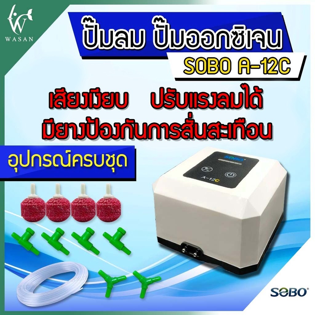 ปั๊มออกซิเจน SOBO A-12C (🔥แถมฟรี สาย 4 เมตร/หัวทราย 2.5 cm. 4 หัว/สามทาง 2 ตัว/วาร์วปรับ 4หัว🔥)