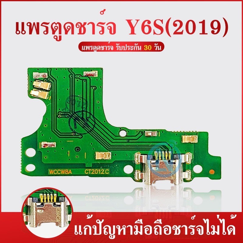 จัดส่งทันที USB แพรตูดชาร์จ HUAWEI Y6S ก้นชาร์จ Y6S แพรสมอ HUAWEI Y6S แพรไมค์ USB Y6S（ได้1ชิ้นค่ะ)