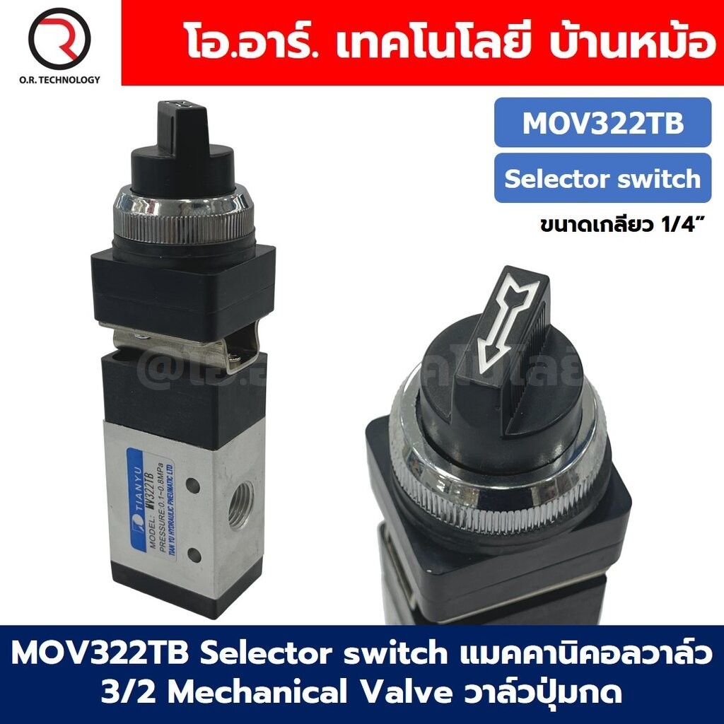 MOV322TB Selector Switch แมคคานิคอลวาล์ว 3/2 Mechanical Valve วาล์วปุ่มกด สวิทช์วาล์ว ขนาดเกลียว 1/4" Selection Button