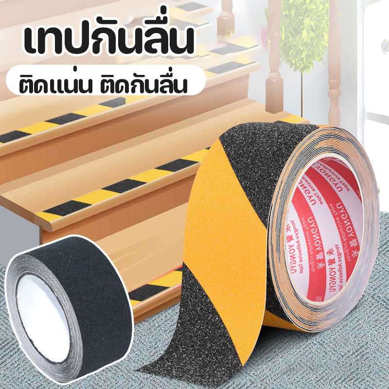 พร้อมส่ง🔥เทปกันลื่น ขนาด 5 cm x 5 เมตร ใช้งานง่าย ติดแน่น ติดกันลื่น ติดบันได ภายนอก ภายใน anti slip tape